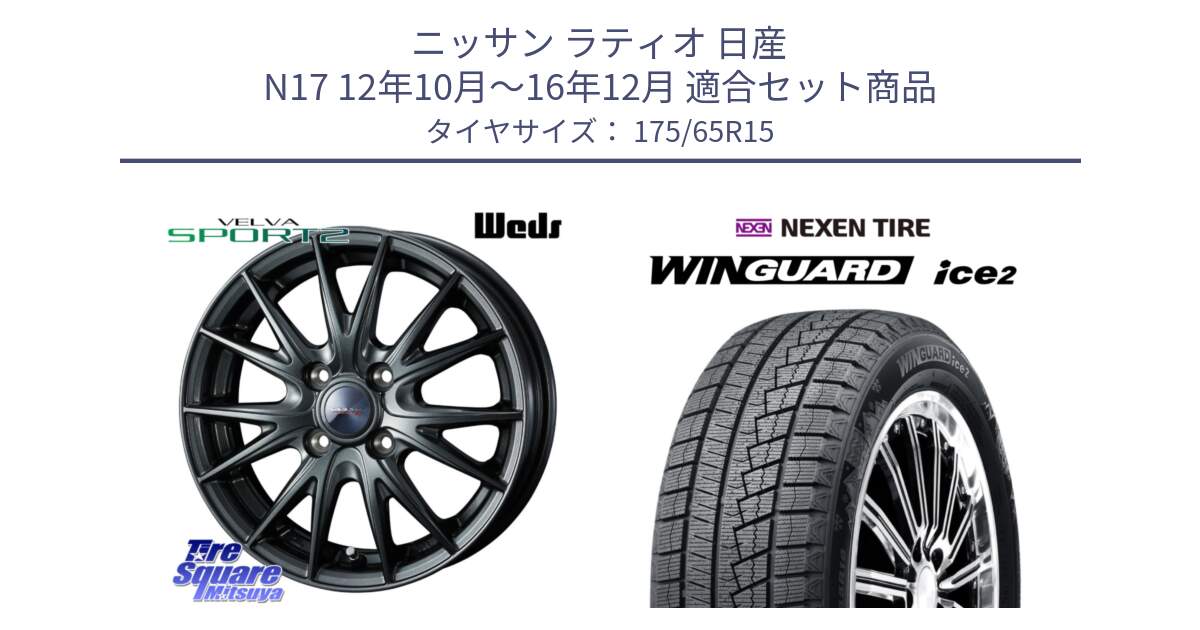 ニッサン ラティオ 日産 N17 12年10月～16年12月 用セット商品です。ウェッズ ヴェルヴァ スポルト2 ホイール 15インチ と WINGUARD ice2 2025年製 ネクセン ウィンガードアイス2  スタッドレスタイヤ 175/65R15 の組合せ商品です。