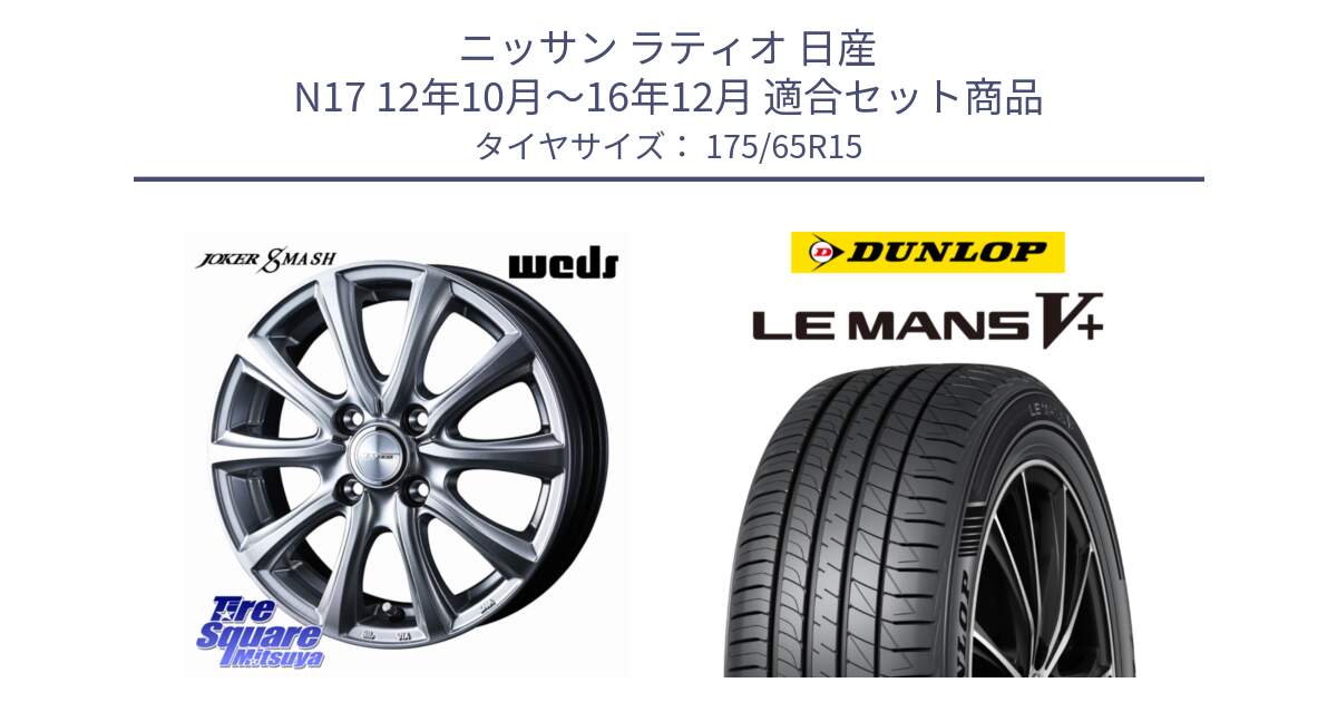 ニッサン ラティオ 日産 N17 12年10月～16年12月 用セット商品です。JOKER SMASH ホイール 15インチ と ダンロップ LEMANS5+ ルマンV+ 175/65R15 の組合せ商品です。