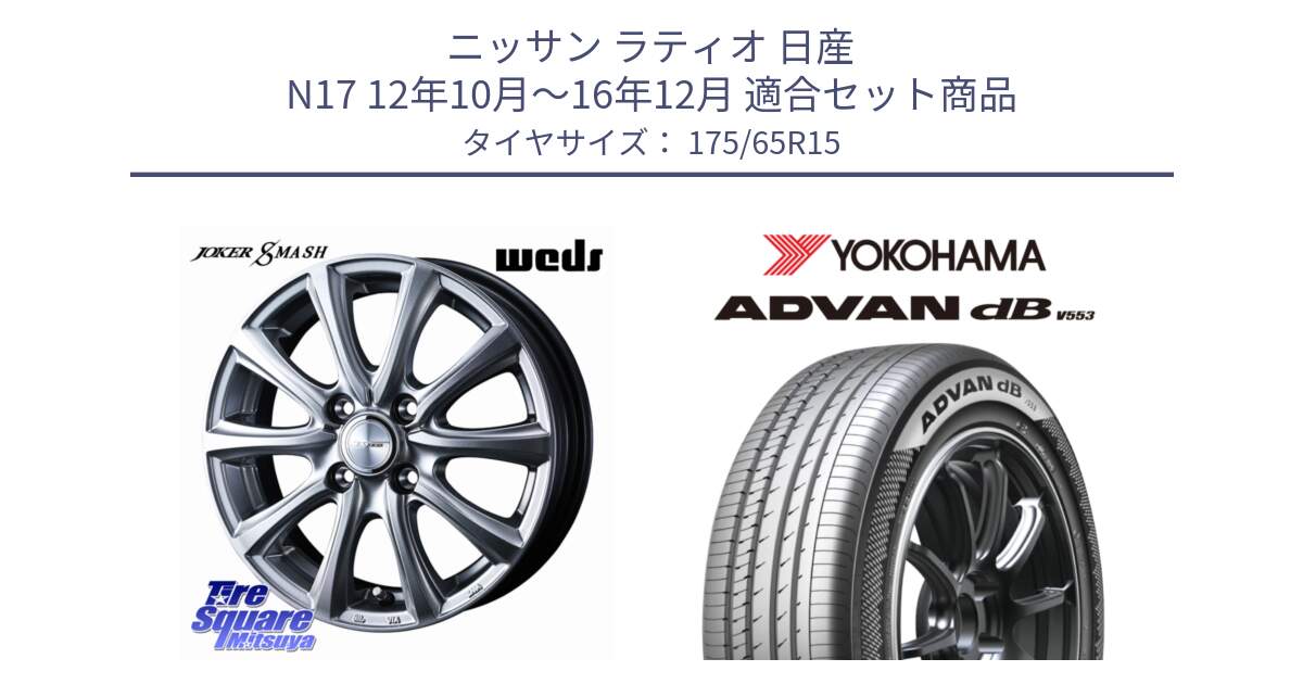 ニッサン ラティオ 日産 N17 12年10月～16年12月 用セット商品です。JOKER SMASH ホイール 15インチ と R9077 ADVAN dB V553 ヨコハマ 175/65R15 の組合せ商品です。