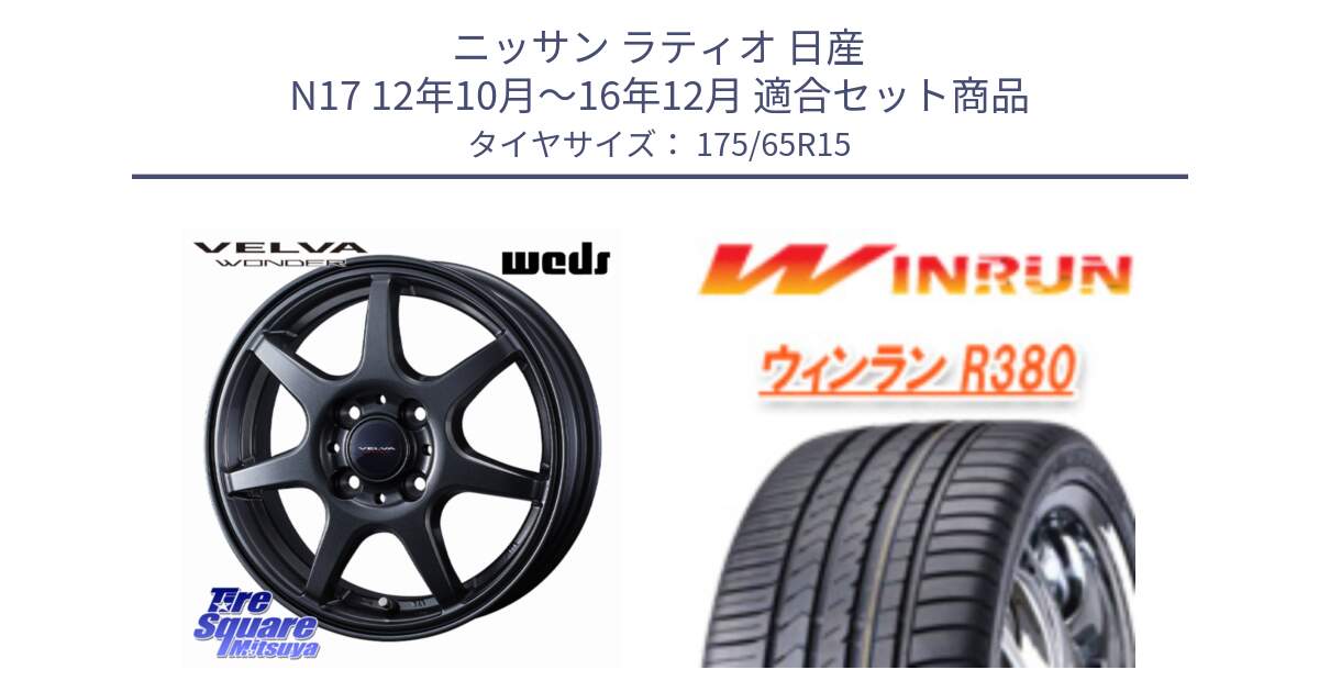 ニッサン ラティオ 日産 N17 12年10月～16年12月 用セット商品です。VELVA WONDER ヴェルヴァワンダー ホイール 15インチ と R380 サマータイヤ 175/65R15 の組合せ商品です。