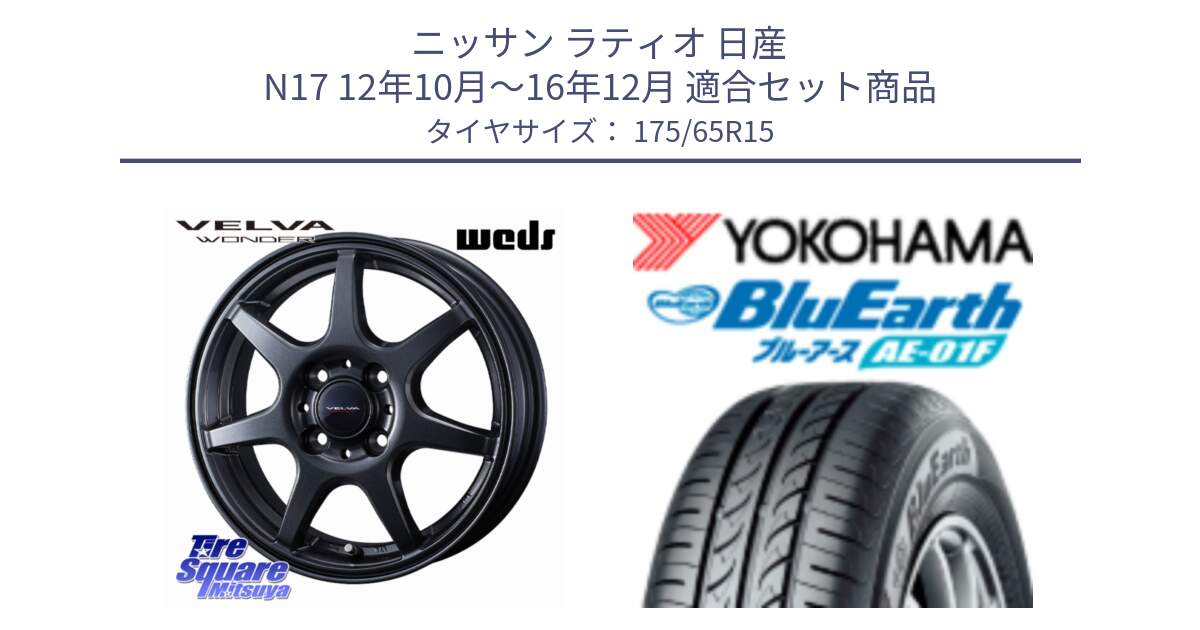 ニッサン ラティオ 日産 N17 12年10月～16年12月 用セット商品です。VELVA WONDER ヴェルヴァワンダー ホイール 15インチ と F8326 BluEarth AE01F ヨコハマ 175/65R15 の組合せ商品です。