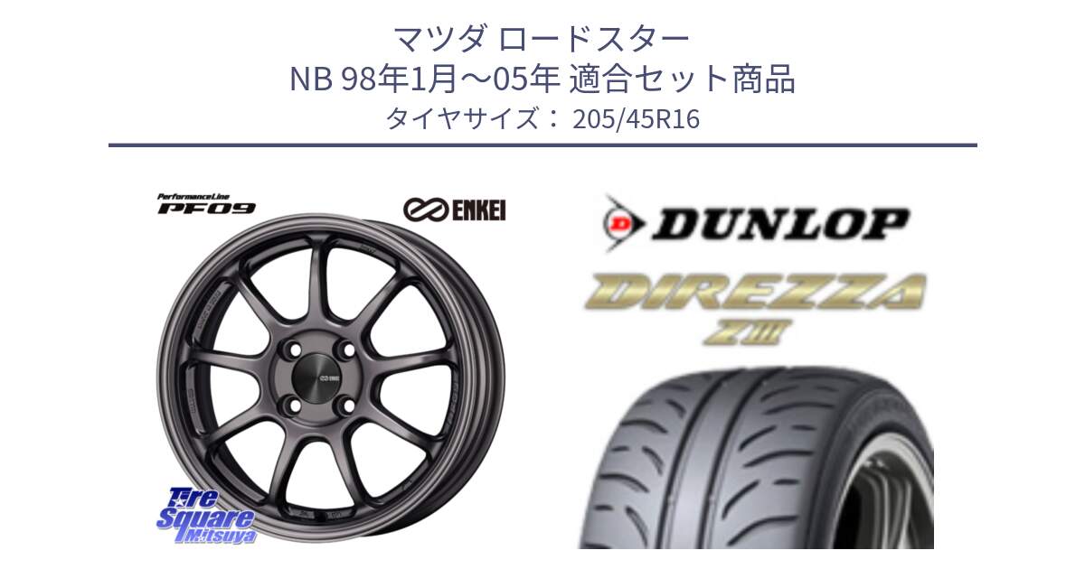 マツダ ロードスター NB 98年1月～05年 用セット商品です。PerformanceLine PF09 ホイール 4本 16インチ と ダンロップ ディレッツァ Z3  DIREZZA  サマータイヤ 205/45R16 の組合せ商品です。