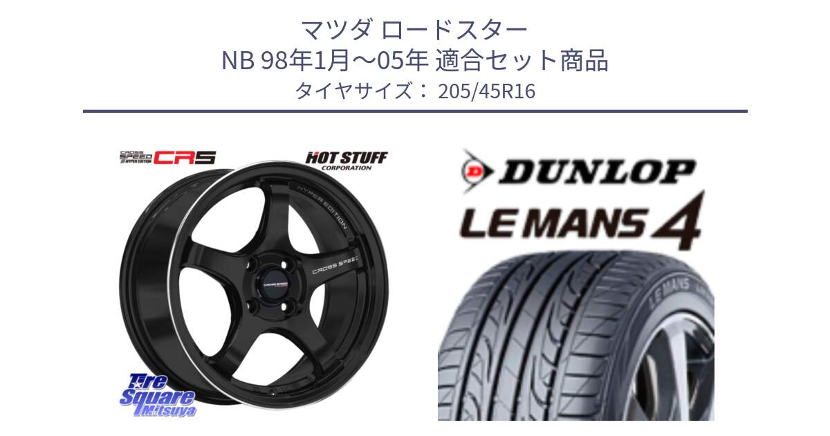 マツダ ロードスター NB 98年1月～05年 用セット商品です。クロススピード CR5 CR-5 軽量 BK ホイール 16インチ と ダンロップ LEMANS 4  ルマン4 LM704 サマータイヤ 205/45R16 の組合せ商品です。
