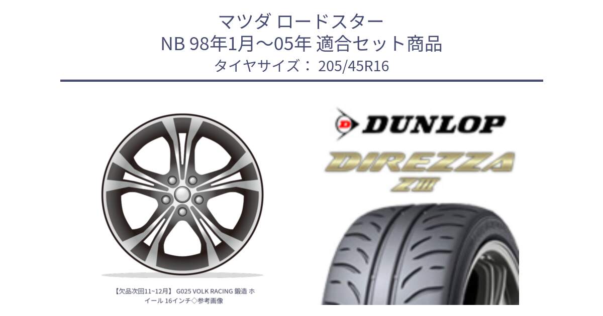 マツダ ロードスター NB 98年1月～05年 用セット商品です。【欠品次回11~12月】 G025 VOLK RACING 鍛造 ホイール 16インチ◇参考画像 と ダンロップ ディレッツァ Z3  DIREZZA  サマータイヤ 205/45R16 の組合せ商品です。