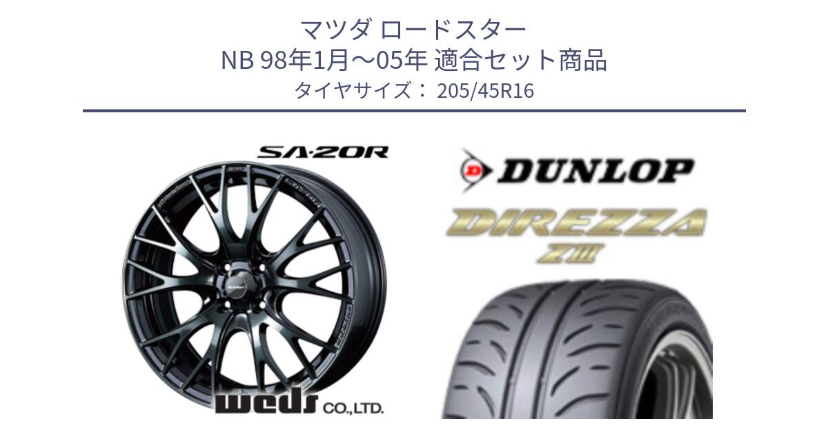 マツダ ロードスター NB 98年1月～05年 用セット商品です。72720 SA-20R SA20R ウェッズ スポーツ ホイール 16インチ と ダンロップ ディレッツァ Z3  DIREZZA  サマータイヤ 205/45R16 の組合せ商品です。