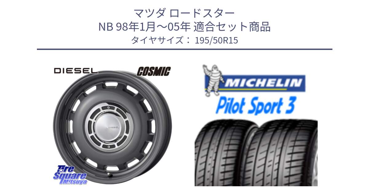 マツダ ロードスター NB 98年1月～05年 用セット商品です。クロスブラッド DIESEL ディーゼル ホイール 15インチ と PILOT SPORT3 パイロットスポーツ3 86V XL DT 正規 195/50R15 の組合せ商品です。