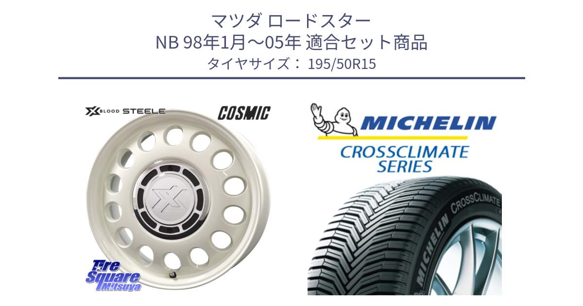 マツダ ロードスター NB 98年1月～05年 用セット商品です。クロスブラッド STEELE ホイール 15インチ と CROSSCLIMATE+ クロスクライメイト+ オールシーズンタイヤ 86V XL 正規 195/50R15 の組合せ商品です。