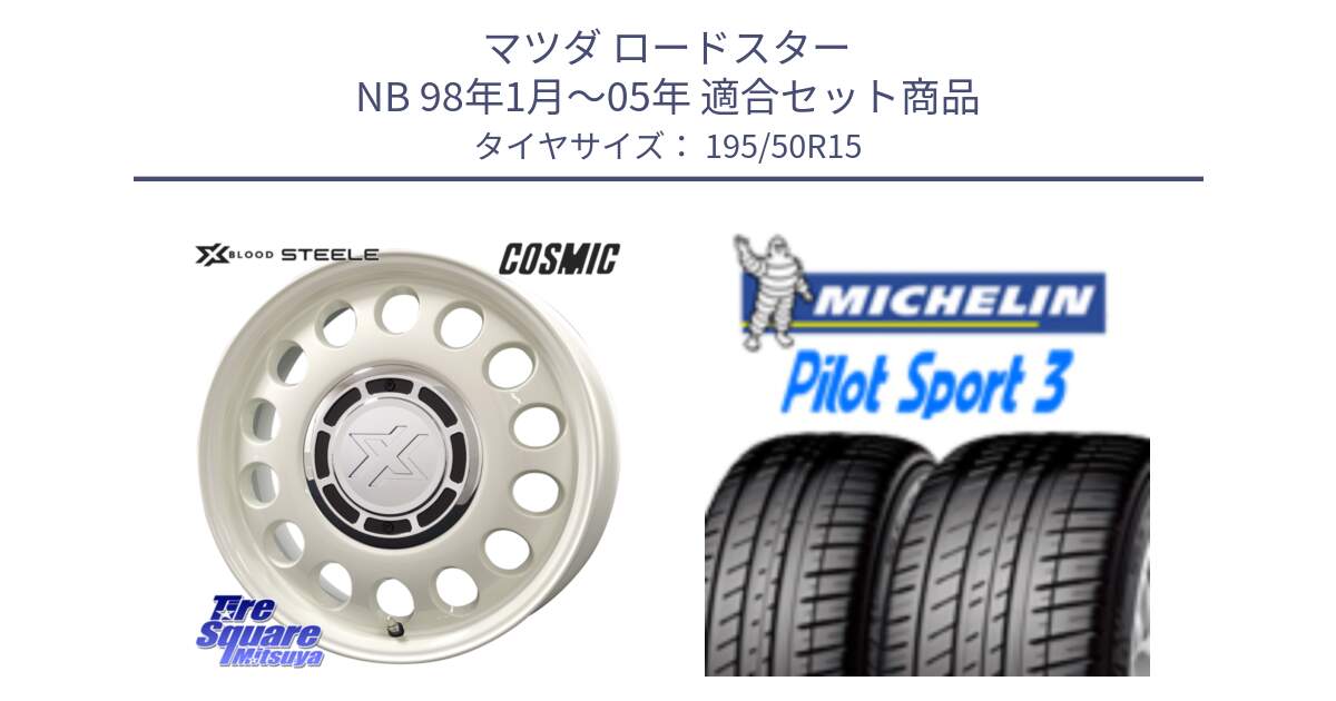 マツダ ロードスター NB 98年1月～05年 用セット商品です。クロスブラッド STEELE ホイール 15インチ と PILOT SPORT3 パイロットスポーツ3 86V XL DT 正規 195/50R15 の組合せ商品です。