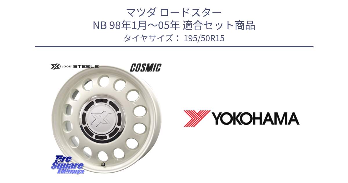 マツダ ロードスター NB 98年1月～05年 用セット商品です。クロスブラッド STEELE ホイール 15インチ と R6695 ADVAN HF Type D ヨコハマ 195/50R15 の組合せ商品です。