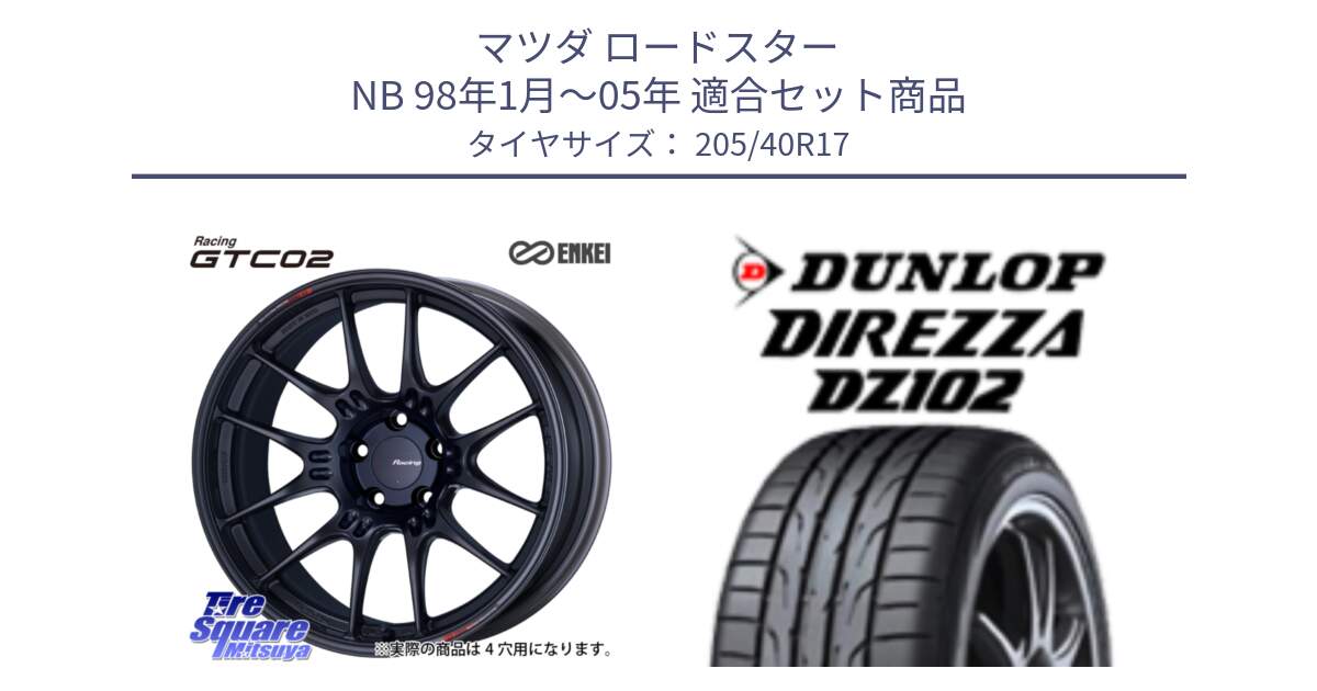 マツダ ロードスター NB 98年1月～05年 用セット商品です。エンケイ RACING GTC02 BK ホイール  17インチ と ディレッツァ DZ102 DIREZZA 2025年製 在庫 ダンロップ  サマータイヤ ●サマーセール● 205/40R17 の組合せ商品です。