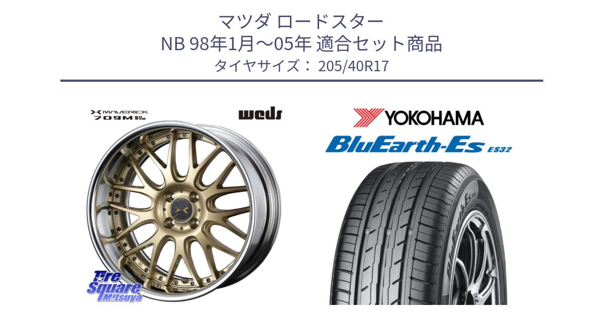 マツダ ロードスター NB 98年1月～05年 用セット商品です。MAVERICK 709M HiDisk 17インチ 2ピース と R2450 BluEarth-Es ES32 ヨコハマ 205/40R17 の組合せ商品です。