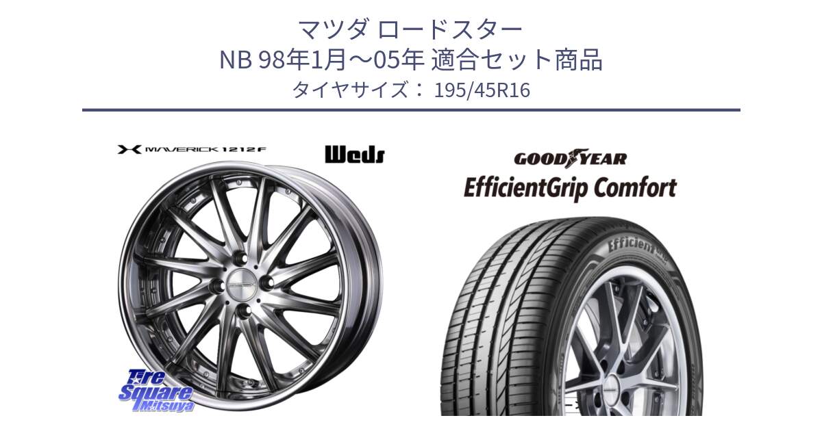 マツダ ロードスター NB 98年1月～05年 用セット商品です。MAVERICK 1212F HiDisk 16インチ 2ピース と EffcientGrip Comfort サマータイヤ 195/45R16 の組合せ商品です。