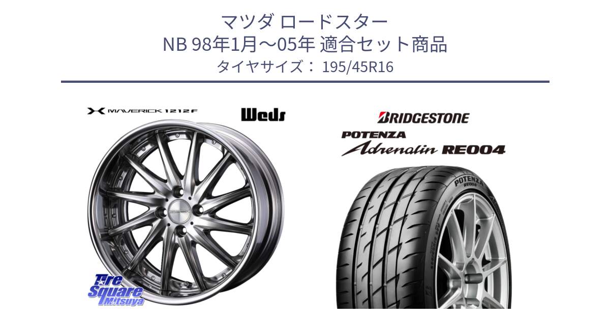 マツダ ロードスター NB 98年1月～05年 用セット商品です。MAVERICK 1212F HiDisk 16インチ 2ピース と ポテンザ アドレナリン RE004 【国内正規品】サマータイヤ 195/45R16 の組合せ商品です。