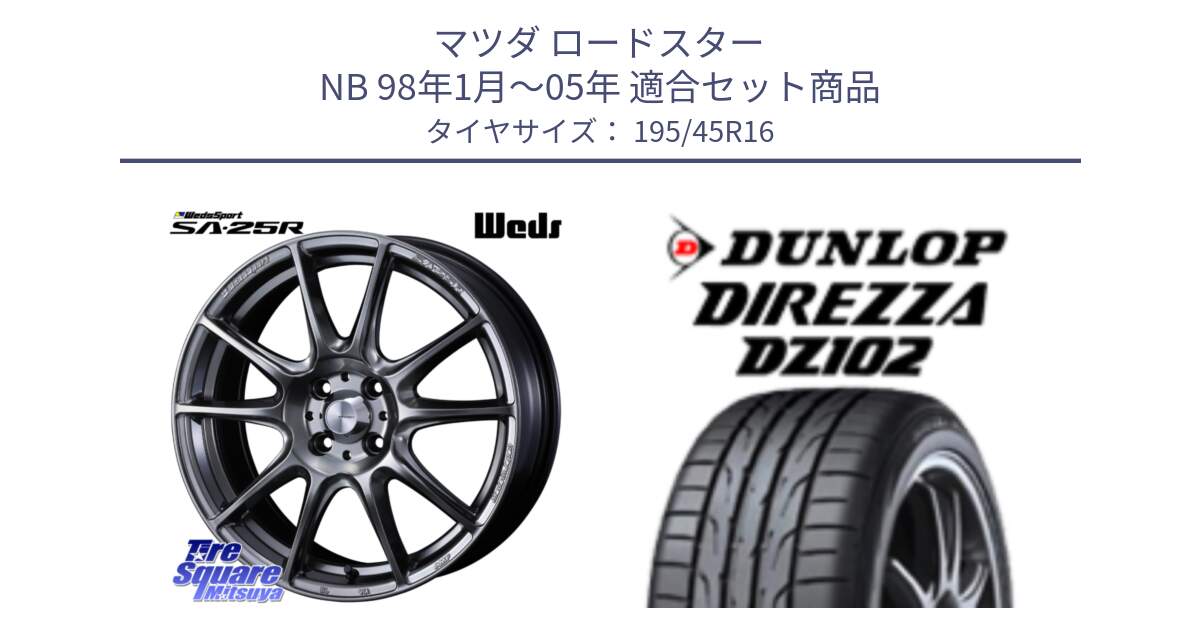 マツダ ロードスター NB 98年1月～05年 用セット商品です。SA-25R PSB ウェッズ スポーツ ホイール  16インチ と ダンロップ ディレッツァ DZ102 DIREZZA サマータイヤ 195/45R16 の組合せ商品です。