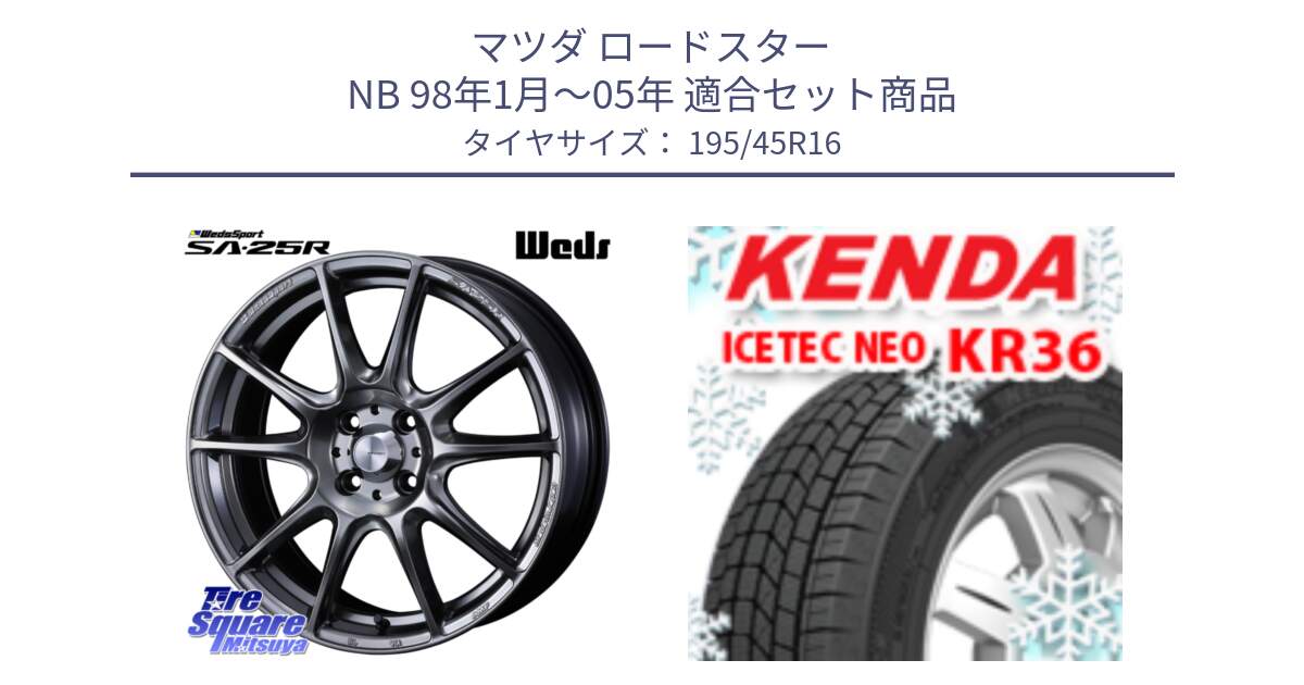 マツダ ロードスター NB 98年1月～05年 用セット商品です。SA-25R PSB ウェッズ スポーツ ホイール  16インチ と KR36 ICETEC NEO 2025年製 アイステックネオ ケンダ スタッドレス ミツヤ 195/45R16 の組合せ商品です。