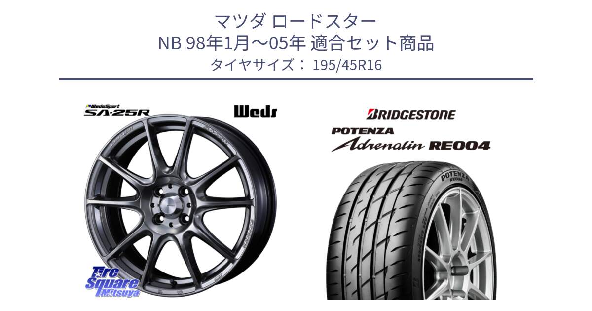 マツダ ロードスター NB 98年1月～05年 用セット商品です。SA-25R PSB ウェッズ スポーツ ホイール  16インチ と ポテンザ アドレナリン RE004 【国内正規品】サマータイヤ 195/45R16 の組合せ商品です。