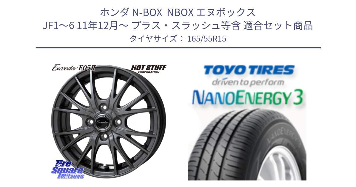ホンダ N-BOX  NBOX エヌボックス JF1～6 11年12月～ プラス・スラッシュ等含 用セット商品です。Exceeder E05-2 ホイール 15インチ と ナノエナジー3 2025年製 在庫● 軽自動車 NANOENERGY3 トーヨー サマータイヤ 165/55R15 の組合せ商品です。