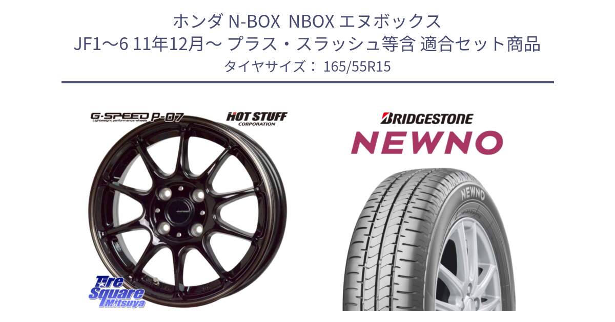 ホンダ N-BOX  NBOX エヌボックス JF1～6 11年12月～ プラス・スラッシュ等含 用セット商品です。G・SPEED P-07 ジー・スピード ホイール 15インチ と NEWNO ニューノ 在庫● サマータイヤ 165/55R15 の組合せ商品です。