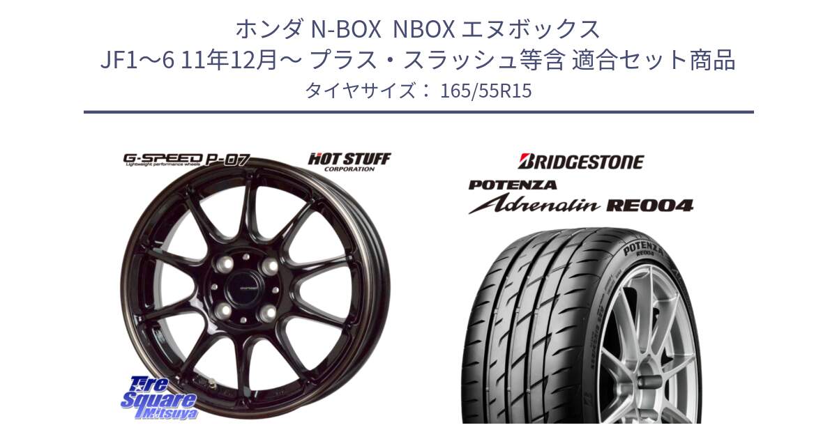 ホンダ N-BOX  NBOX エヌボックス JF1～6 11年12月～ プラス・スラッシュ等含 用セット商品です。G・SPEED P-07 ジー・スピード ホイール 15インチ と ポテンザ アドレナリン RE004 【国内正規品】サマータイヤ 165/55R15 の組合せ商品です。