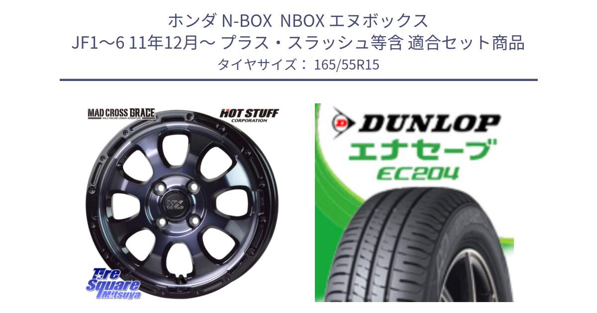 ホンダ N-BOX  NBOX エヌボックス JF1～6 11年12月～ プラス・スラッシュ等含 用セット商品です。マッドクロス GRACE グレイス BKC 4H 在庫● ホイール 15インチ ★サマーセール★ と ダンロップ エナセーブ EC204 軽自動車 ENASAVE サマータイヤ 165/55R15 の組合せ商品です。