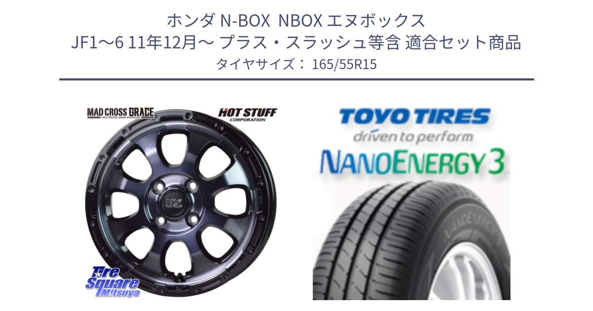 ホンダ N-BOX  NBOX エヌボックス JF1～6 11年12月～ プラス・スラッシュ等含 用セット商品です。マッドクロス GRACE グレイス BKC 4H 在庫● ホイール 15インチ ★サマーセール★ と ナノエナジー3 2025年製 在庫● 軽自動車 NANOENERGY3 トーヨー サマータイヤ 165/55R15 の組合せ商品です。