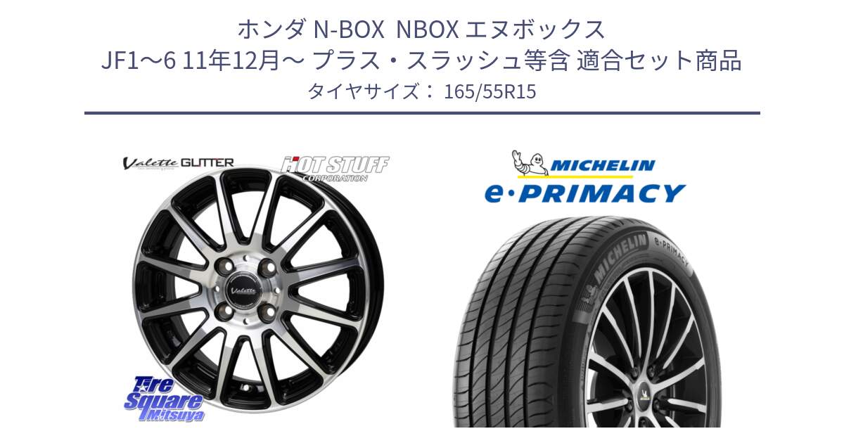 ホンダ N-BOX  NBOX エヌボックス JF1～6 11年12月～ プラス・スラッシュ等含 用セット商品です。Valette GLITTER グリッター ホイール 15インチ と e PRIMACY Eプライマシー 79V XL 正規 165/55R15 の組合せ商品です。