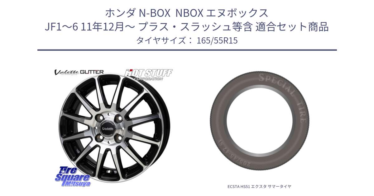 ホンダ N-BOX  NBOX エヌボックス JF1～6 11年12月～ プラス・スラッシュ等含 用セット商品です。Valette GLITTER グリッター ホイール 15インチ と ECSTA HS51 エクスタ サマータイヤ 165/55R15 の組合せ商品です。