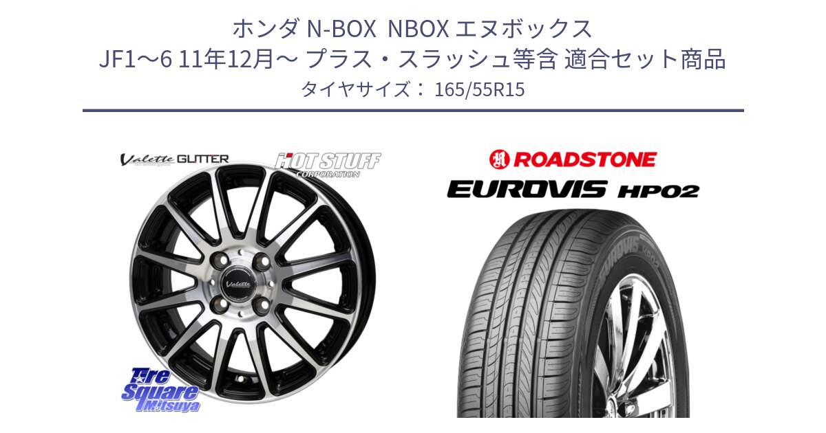 ホンダ N-BOX  NBOX エヌボックス JF1～6 11年12月～ プラス・スラッシュ等含 用セット商品です。Valette GLITTER グリッター ホイール 15インチ と ロードストーン EUROVIS HP02 サマータイヤ 165/55R15 の組合せ商品です。