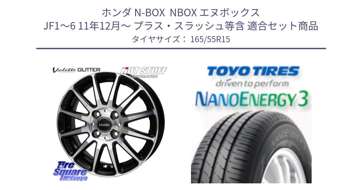 ホンダ N-BOX  NBOX エヌボックス JF1～6 11年12月～ プラス・スラッシュ等含 用セット商品です。Valette GLITTER グリッター ホイール 15インチ と ナノエナジー3 2025年製 在庫● 軽自動車 NANOENERGY3 トーヨー サマータイヤ 165/55R15 の組合せ商品です。