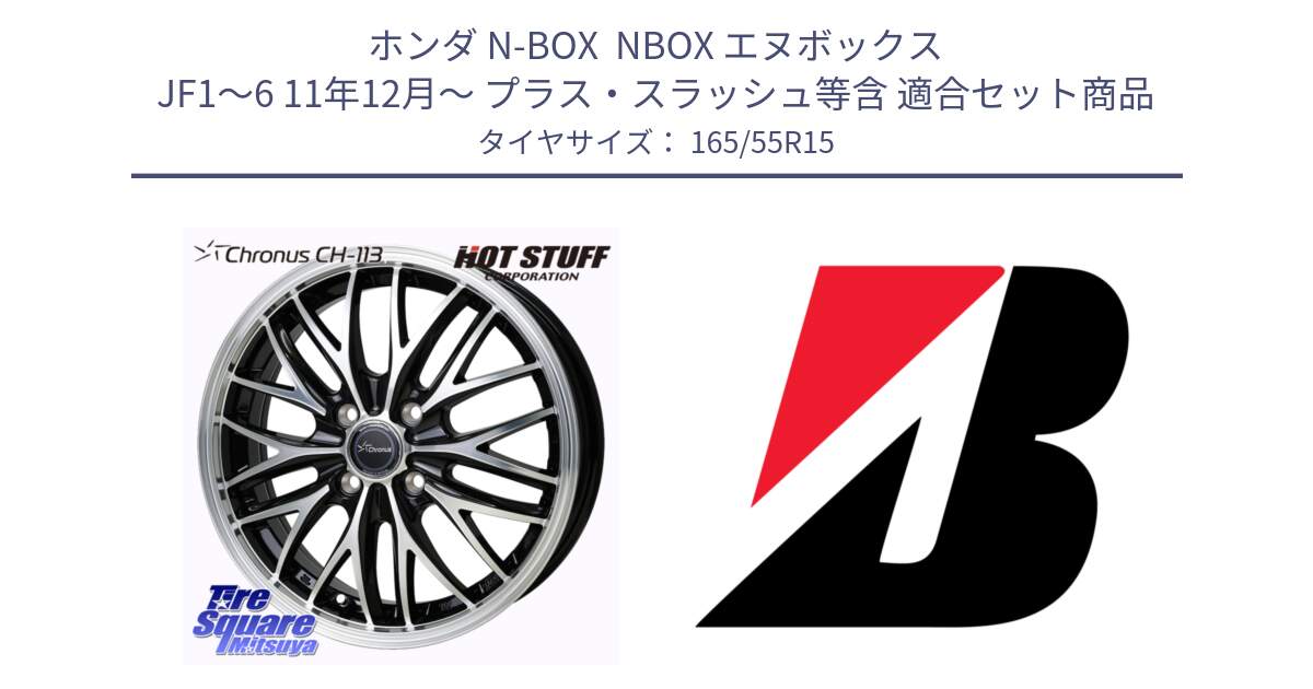 ホンダ N-BOX  NBOX エヌボックス JF1～6 11年12月～ プラス・スラッシュ等含 用セット商品です。Chronus CH-113 クロノス ホイール 15インチ と POTENZA E050  新車装着 165/55R15 の組合せ商品です。