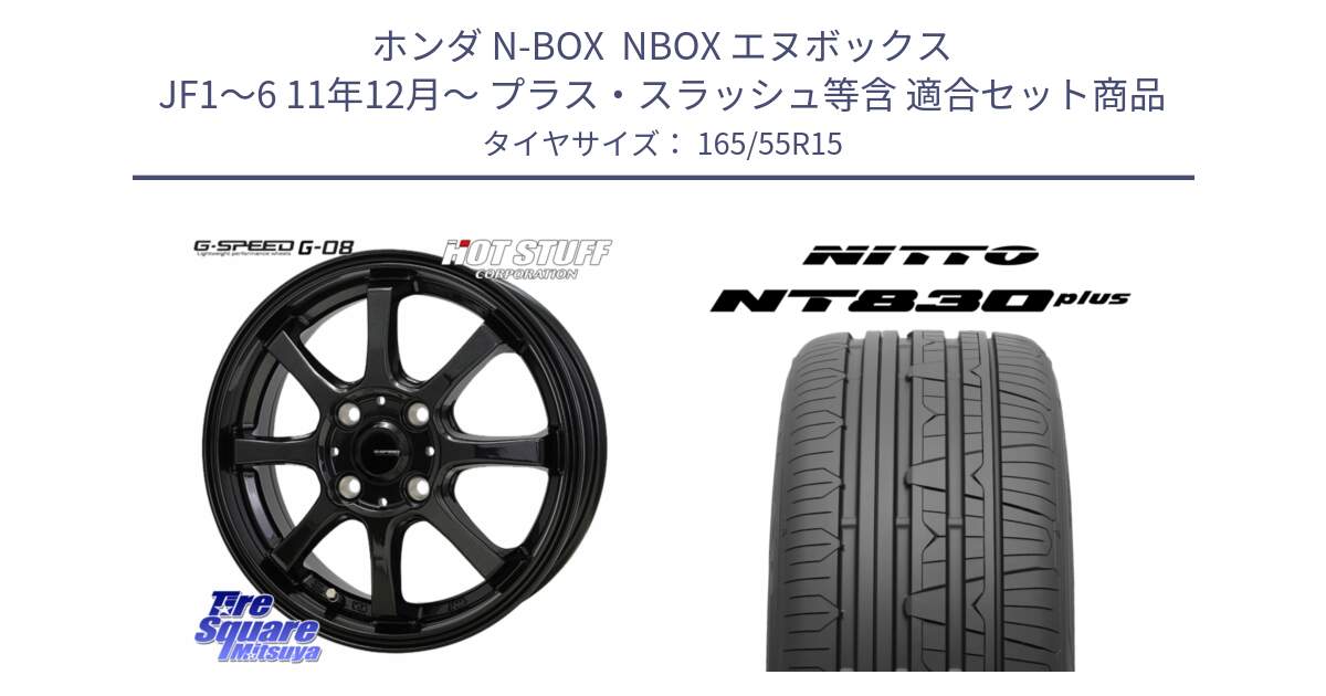 ホンダ N-BOX  NBOX エヌボックス JF1～6 11年12月～ プラス・スラッシュ等含 用セット商品です。G-SPEED G-08 ホイール 15インチ と ニットー NT830 plus サマータイヤ 165/55R15 の組合せ商品です。