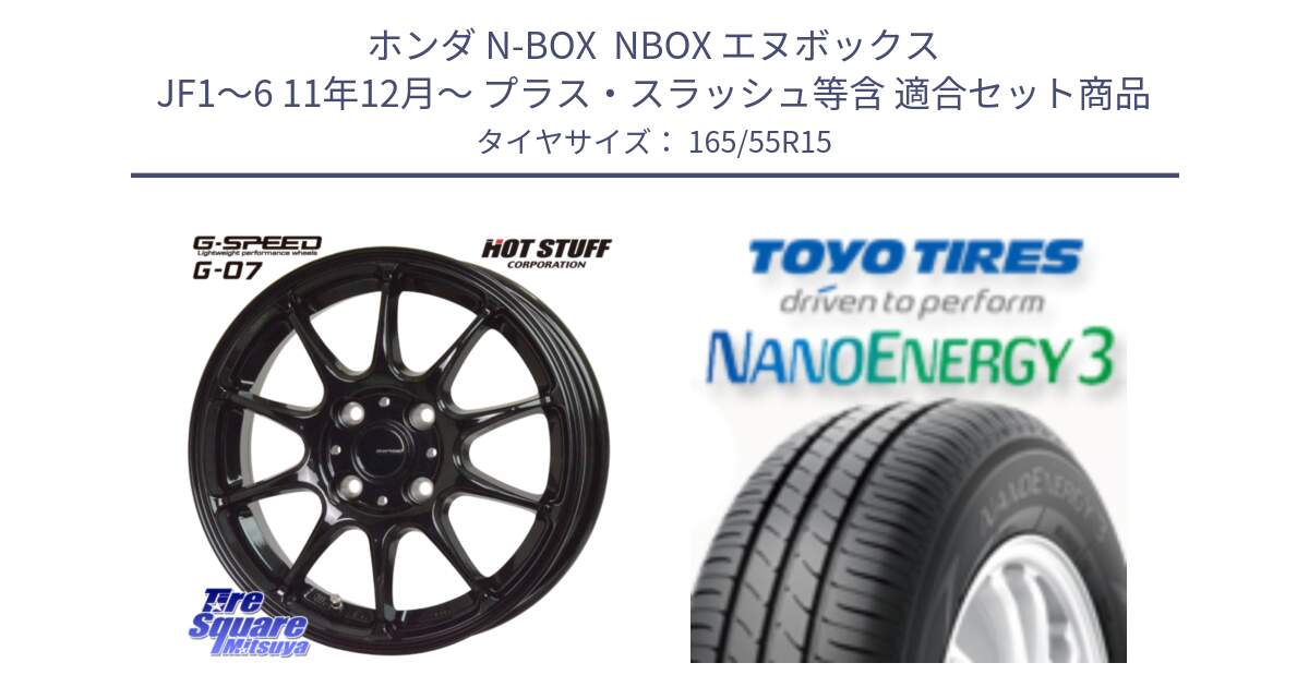 ホンダ N-BOX  NBOX エヌボックス JF1～6 11年12月～ プラス・スラッシュ等含 用セット商品です。G.SPEED G-07 ホイール 15インチ と ナノエナジー3 2025年製 在庫● 軽自動車 NANOENERGY3 トーヨー サマータイヤ 165/55R15 の組合せ商品です。