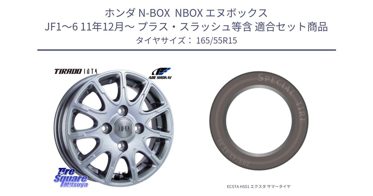 ホンダ N-BOX  NBOX エヌボックス JF1～6 11年12月～ プラス・スラッシュ等含 用セット商品です。TIRADO IOTA イオタ ホイール 15インチ と ECSTA HS51 エクスタ サマータイヤ 165/55R15 の組合せ商品です。