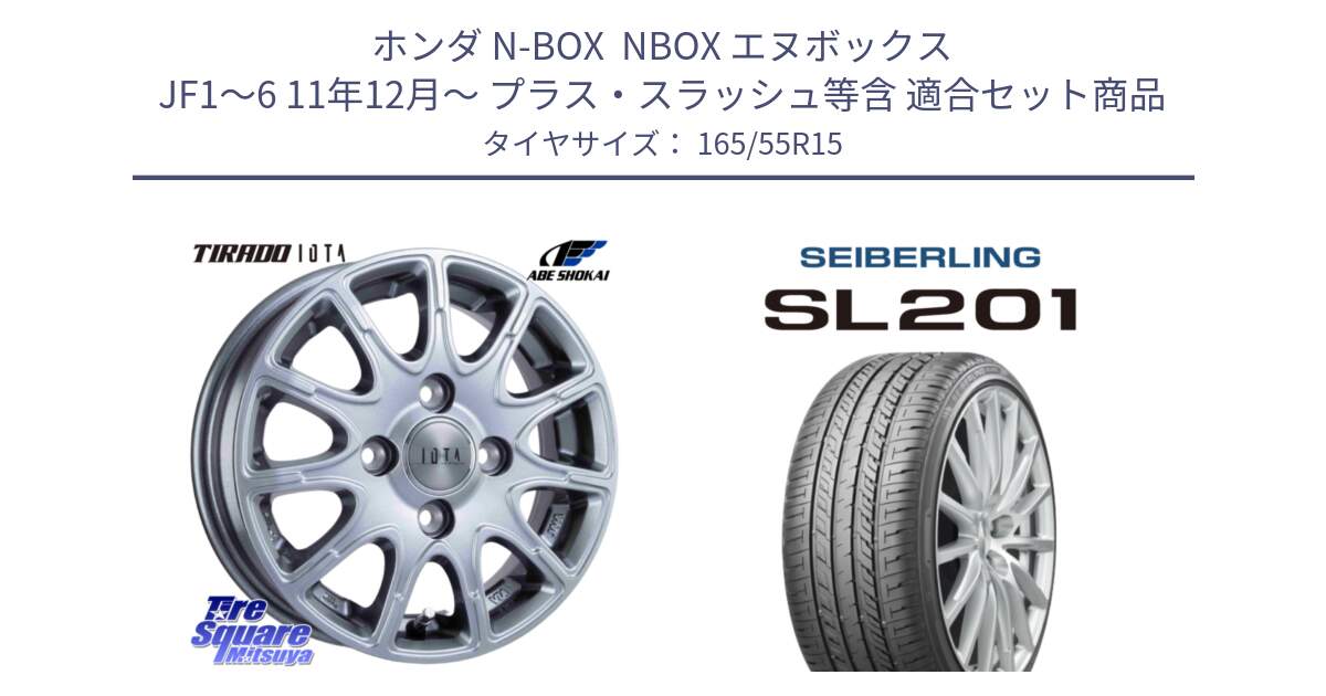 ホンダ N-BOX  NBOX エヌボックス JF1～6 11年12月～ プラス・スラッシュ等含 用セット商品です。TIRADO IOTA イオタ ホイール 15インチ と SEIBERLING セイバーリング SL201 165/55R15 の組合せ商品です。