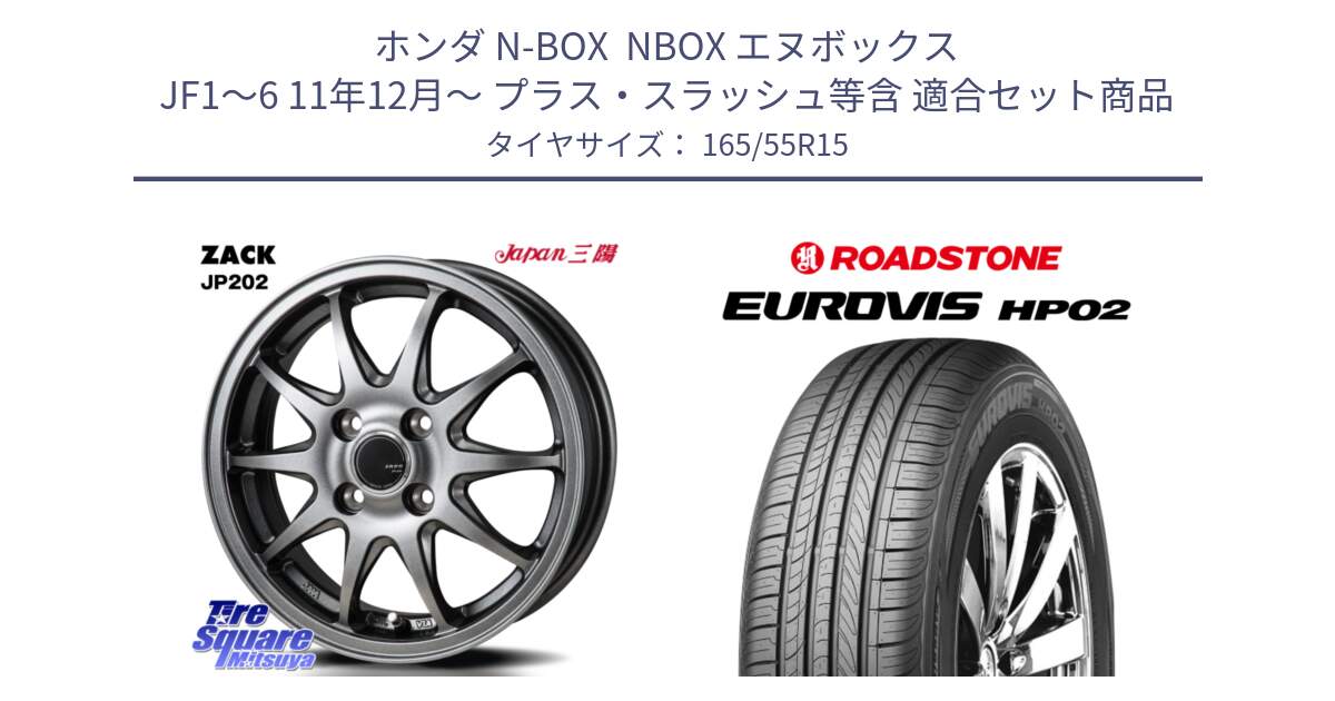ホンダ N-BOX  NBOX エヌボックス JF1～6 11年12月～ プラス・スラッシュ等含 用セット商品です。ZACK JP202 ホイール  4本 15インチ と ロードストーン EUROVIS HP02 サマータイヤ 165/55R15 の組合せ商品です。