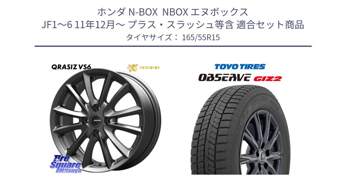 ホンダ N-BOX  NBOX エヌボックス JF1～6 11年12月～ プラス・スラッシュ等含 用セット商品です。クレイシズVS6 QRA500Gホイール と オブザーブ ギズ2 〇 2025年製 在庫● OBSERVE GIZ2 4本単位での販売 スタッドレス ミツヤ 165/55R15 の組合せ商品です。