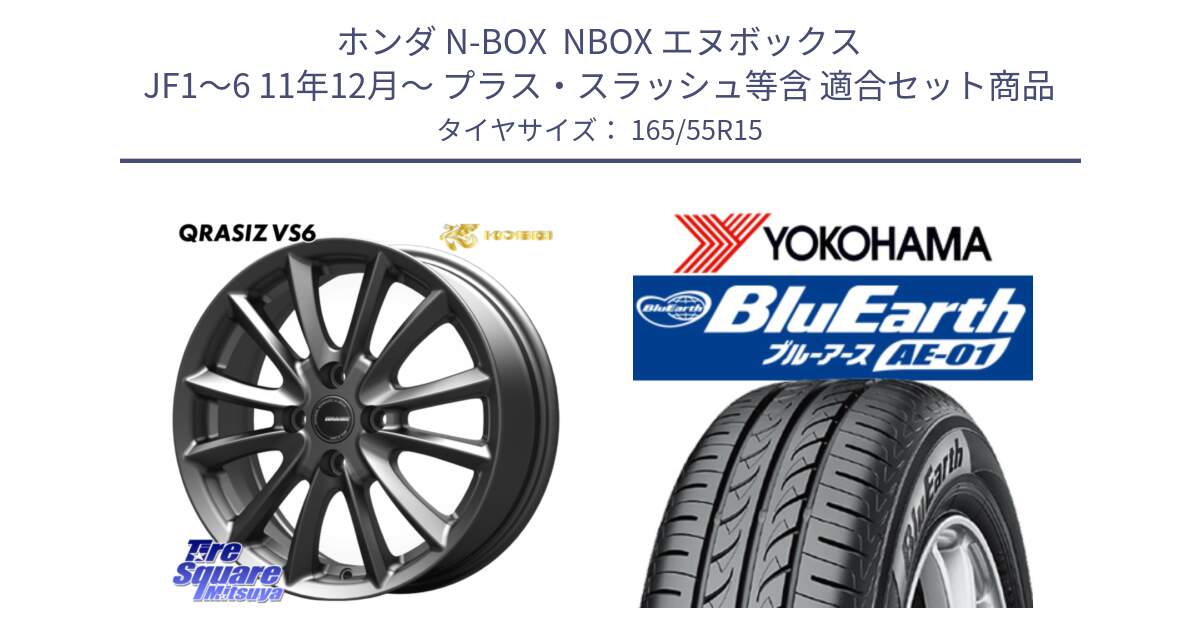 ホンダ N-BOX  NBOX エヌボックス JF1～6 11年12月～ プラス・スラッシュ等含 用セット商品です。クレイシズVS6 QRA500Gホイール と F4426 BluEarth AE01 ヨコハマ 165/55R15 の組合せ商品です。