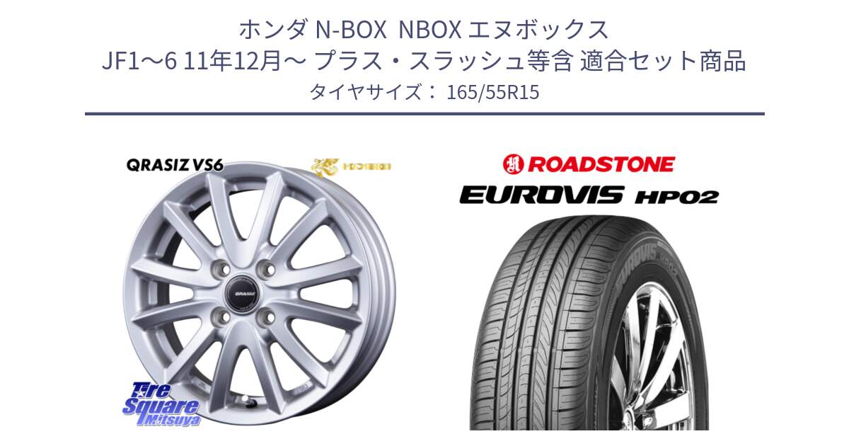 ホンダ N-BOX  NBOX エヌボックス JF1～6 11年12月～ プラス・スラッシュ等含 用セット商品です。クレイシズVS6 QRA500Sホイール と ロードストーン EUROVIS HP02 サマータイヤ 165/55R15 の組合せ商品です。