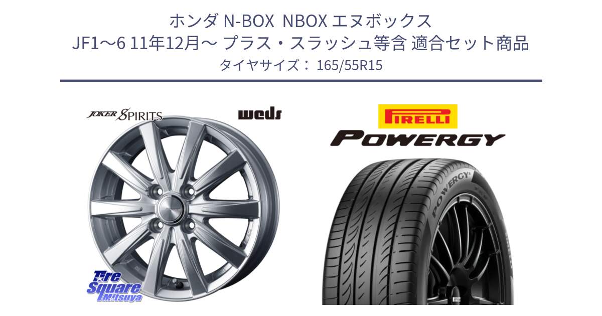 ホンダ N-BOX  NBOX エヌボックス JF1～6 11年12月～ プラス・スラッシュ等含 用セット商品です。ジョーカースピリッツ ホイール と POWERGY パワジー サマータイヤ  165/55R15 の組合せ商品です。