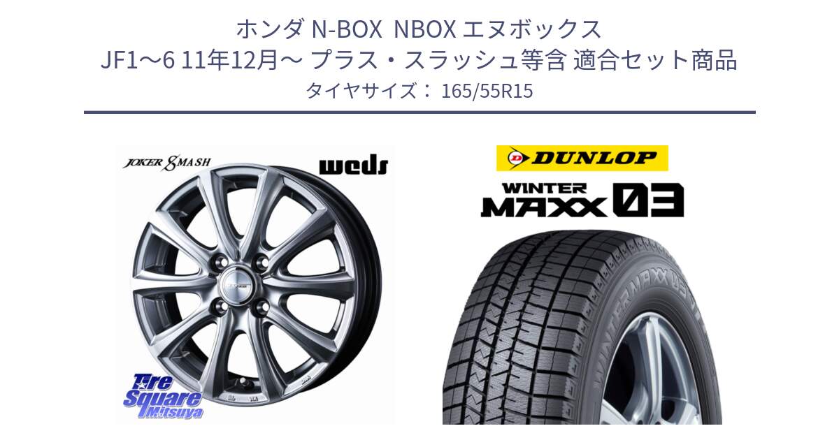 ホンダ N-BOX  NBOX エヌボックス JF1～6 11年12月～ プラス・スラッシュ等含 用セット商品です。JOKER SMASH ホイール 15インチ と ウィンターマックス03 WM03 ダンロップ スタッドレス ミツヤ 165/55R15 の組合せ商品です。