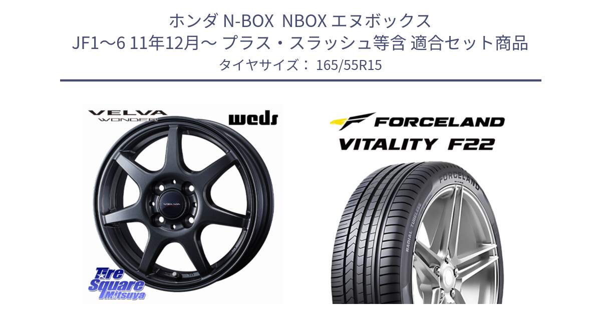 ホンダ N-BOX  NBOX エヌボックス JF1～6 11年12月～ プラス・スラッシュ等含 用セット商品です。VELVA WONDER ヴェルヴァワンダー ホイール 15インチ と Vitality F22 在庫● サマータイヤ 165/55R15 2025年製 ●サマーセール● 165/55R15 の組合せ商品です。