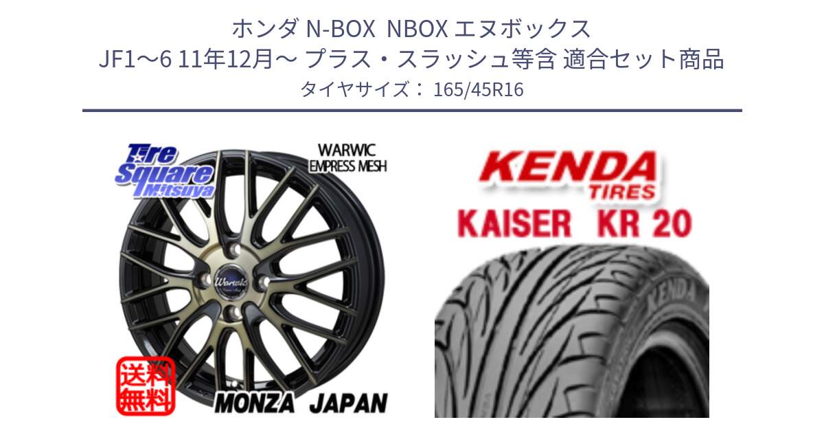 ホンダ N-BOX  NBOX エヌボックス JF1～6 11年12月～ プラス・スラッシュ等含 用セット商品です。Warwic Empress Mesh ホイール と ケンダ カイザー KR20 サマータイヤ 165/45R16 の組合せ商品です。