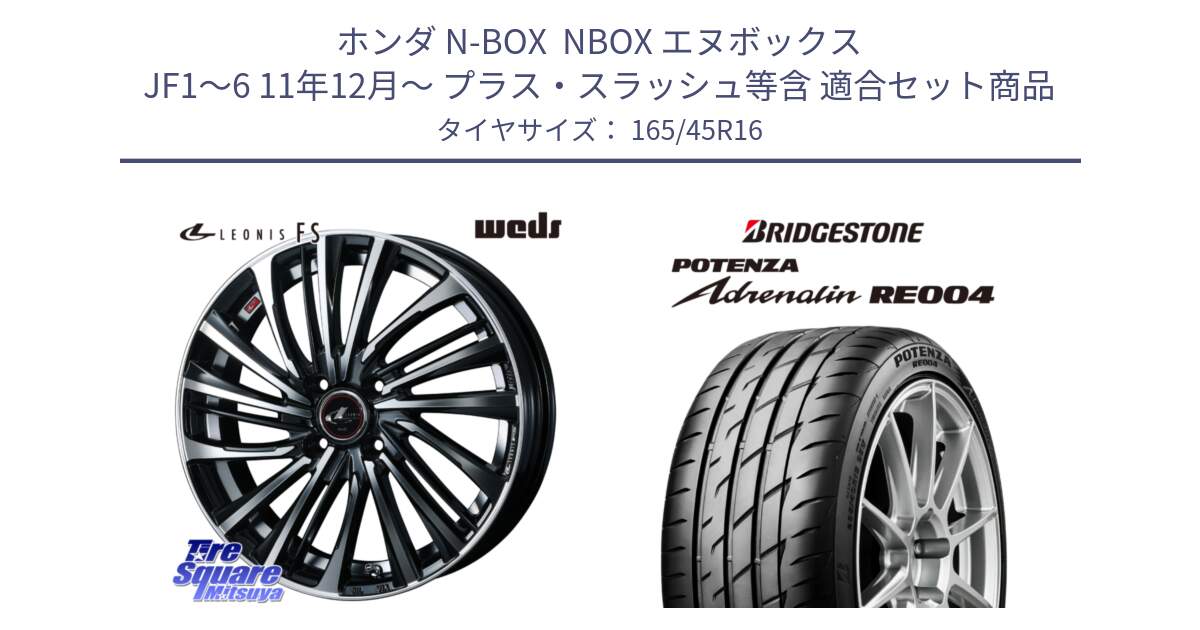 ホンダ N-BOX  NBOX エヌボックス JF1～6 11年12月～ プラス・スラッシュ等含 用セット商品です。ウェッズ weds レオニス LEONIS FS (PBMC) 16インチ と ポテンザ アドレナリン RE004 【国内正規品】サマータイヤ 165/45R16 の組合せ商品です。
