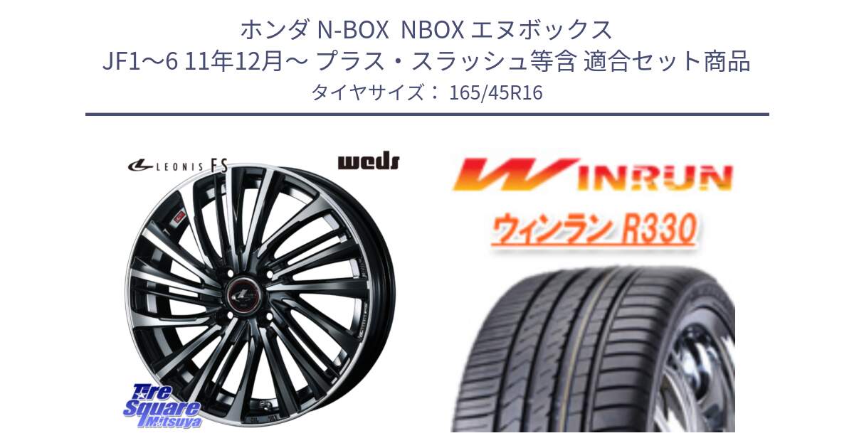 ホンダ N-BOX  NBOX エヌボックス JF1～6 11年12月～ プラス・スラッシュ等含 用セット商品です。ウェッズ weds レオニス LEONIS FS (PBMC) 16インチ と R330 サマータイヤ 165/45R16 の組合せ商品です。