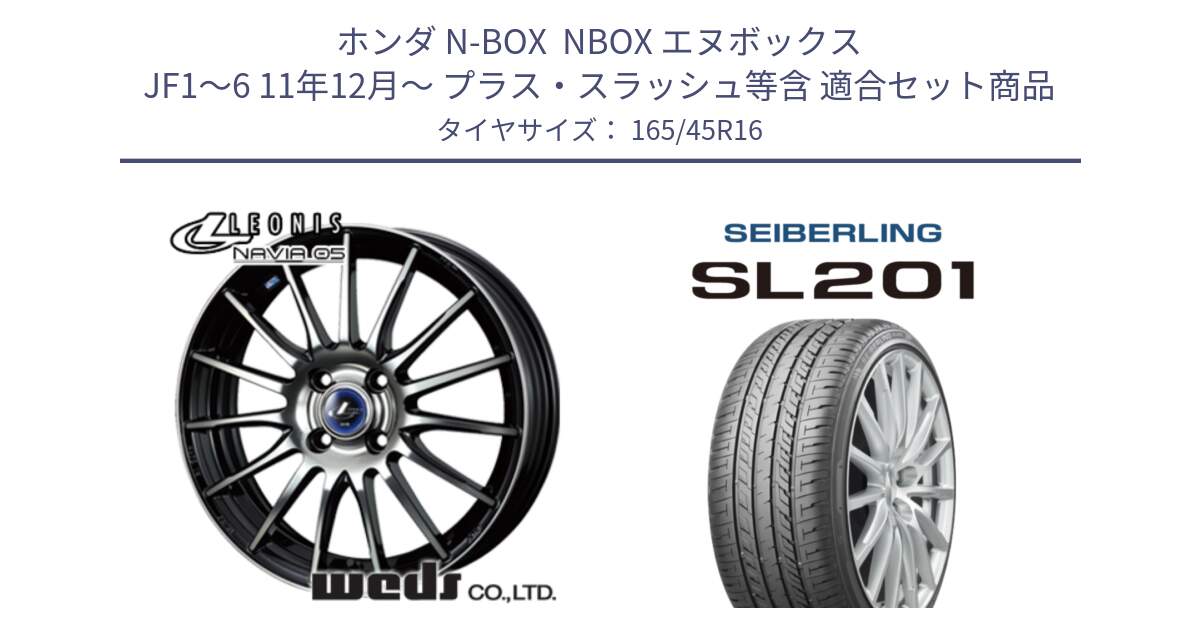 ホンダ N-BOX  NBOX エヌボックス JF1～6 11年12月～ プラス・スラッシュ等含 用セット商品です。36255 レオニス Navia ナヴィア05 BPB ウェッズ ホイール 16インチ と SEIBERLING セイバーリング SL201 165/45R16 の組合せ商品です。