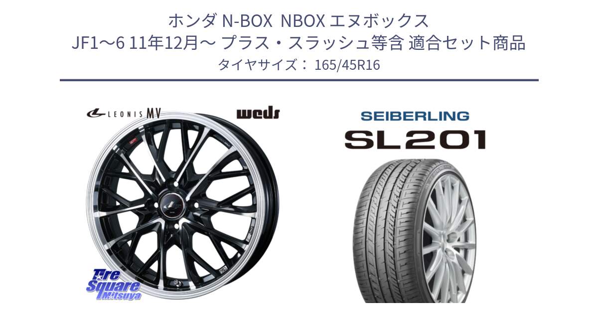 ホンダ N-BOX  NBOX エヌボックス JF1～6 11年12月～ プラス・スラッシュ等含 用セット商品です。LEONIS MV レオニス MV ホイール 16インチ と SEIBERLING セイバーリング SL201 165/45R16 の組合せ商品です。