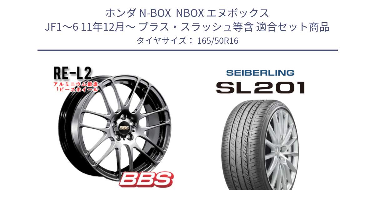 ホンダ N-BOX  NBOX エヌボックス JF1～6 11年12月～ プラス・スラッシュ等含 用セット商品です。RE-L2 鍛造1ピース DB ホイール 16インチ と SEIBERLING セイバーリング SL201 165/50R16 の組合せ商品です。