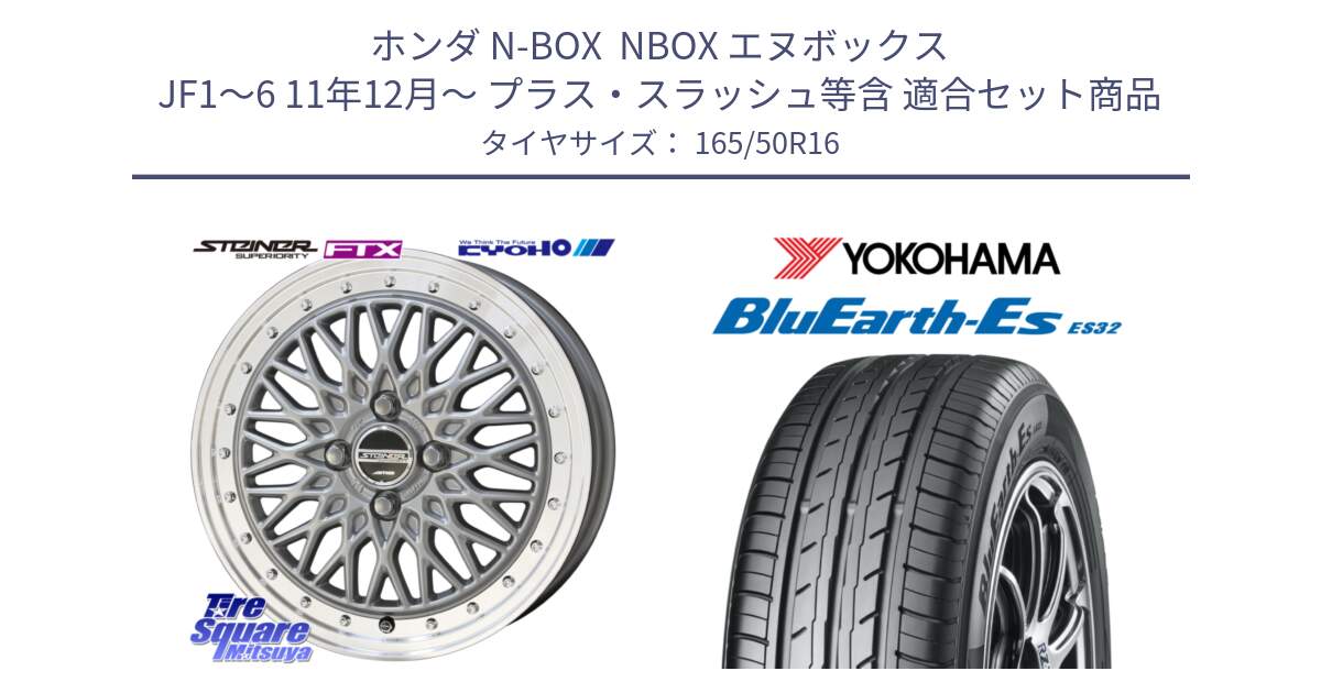 ホンダ N-BOX  NBOX エヌボックス JF1～6 11年12月～ プラス・スラッシュ等含 用セット商品です。【欠品次回11月中旬】シュタイナー FTX SIL 16インチ と R6266 BluEarth-Es ES32 ヨコハマ 165/50R16 の組合せ商品です。