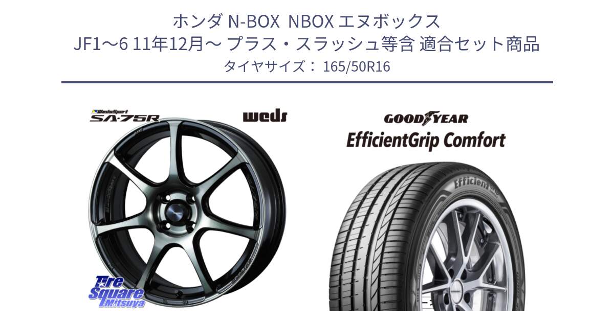 ホンダ N-BOX  NBOX エヌボックス JF1～6 11年12月～ プラス・スラッシュ等含 用セット商品です。73973 ウェッズ スポーツ SA75R SA-75R 16インチ と EffcientGrip Comfort サマータイヤ 165/50R16 の組合せ商品です。