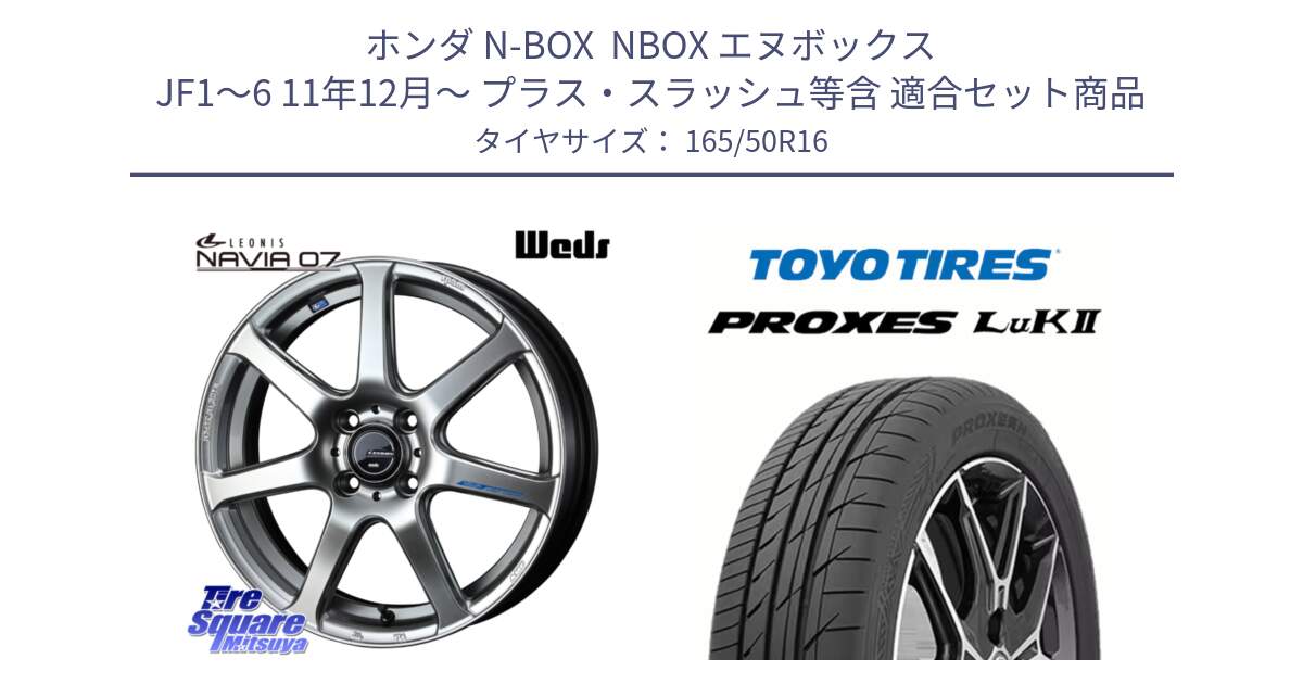 ホンダ N-BOX  NBOX エヌボックス JF1～6 11年12月～ プラス・スラッシュ等含 用セット商品です。レオニス Navia ナヴィア07 ウェッズ ホイール 16インチ と トーヨー PROXES LuK2 サマータイヤ 165/50R16 の組合せ商品です。